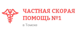 Частная скорая помощь No1 в Томске