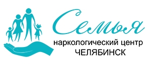 Наркологический центр "Семья" в Челябинске