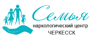 Наркологический центр "Семья" в Черкесске