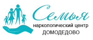 Наркологический центр "Семья" в Домодедово