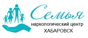 Наркологический центр "Семья" в Хабаровске