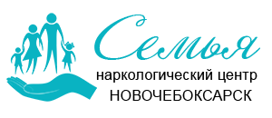 Наркологический центр "Семья" в Новочебоксарске
