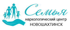 Наркологический центр "Семья" в Новошахтинске