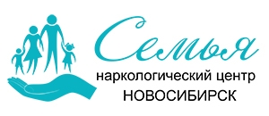 Наркологический центр "Семья" в Новосибирске