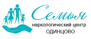 Наркологический центр "Семья" в Одинцово