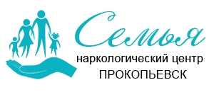 Наркологический центр "Семья" в Прокопьевске