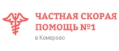 Частная скорая помощь No1 в Кемерово
