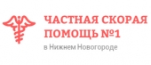 Частная скорая помощь No1 в Нижнем Новгороде